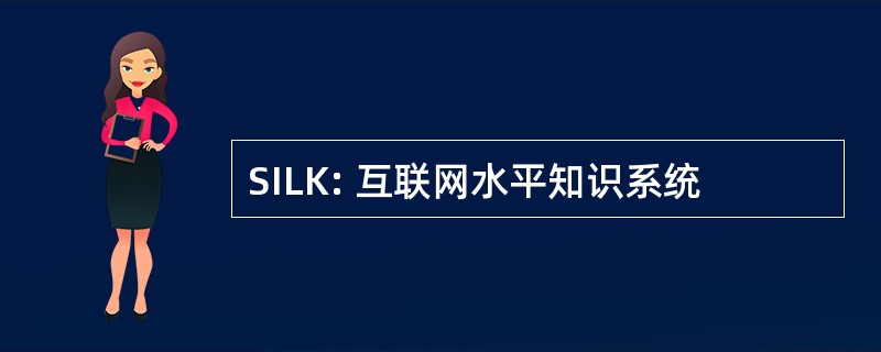 SILK: 互联网水平知识系统