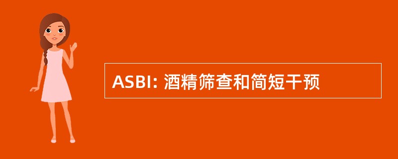 ASBI: 酒精筛查和简短干预