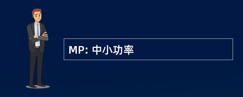 MP: 中小功率