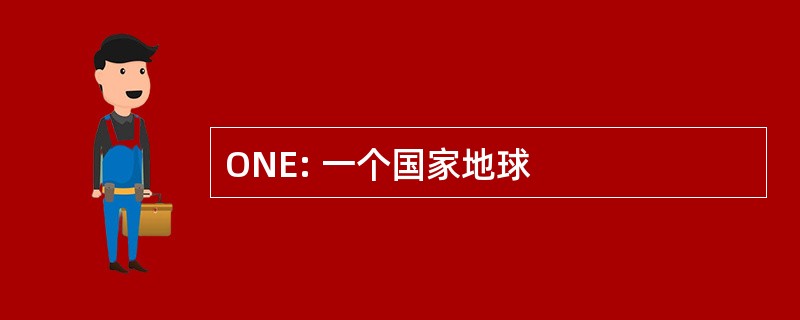 ONE: 一个国家地球