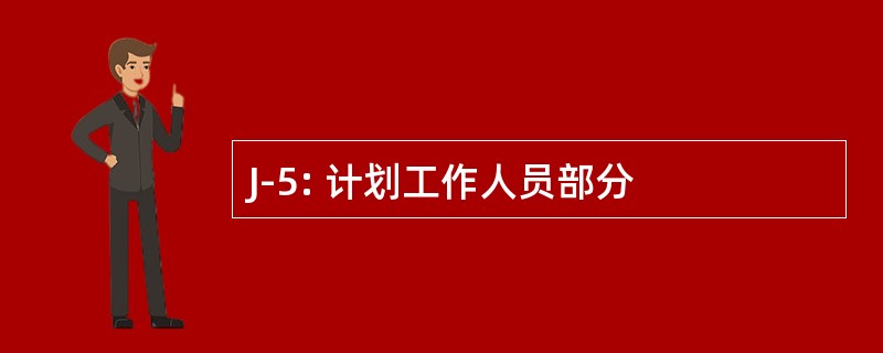 J-5: 计划工作人员部分