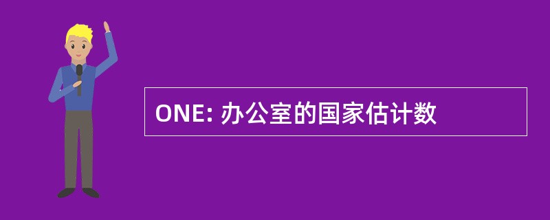 ONE: 办公室的国家估计数