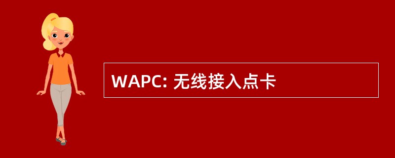 WAPC: 无线接入点卡