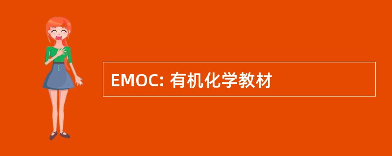 EMOC: 有机化学教材