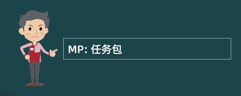 MP: 任务包