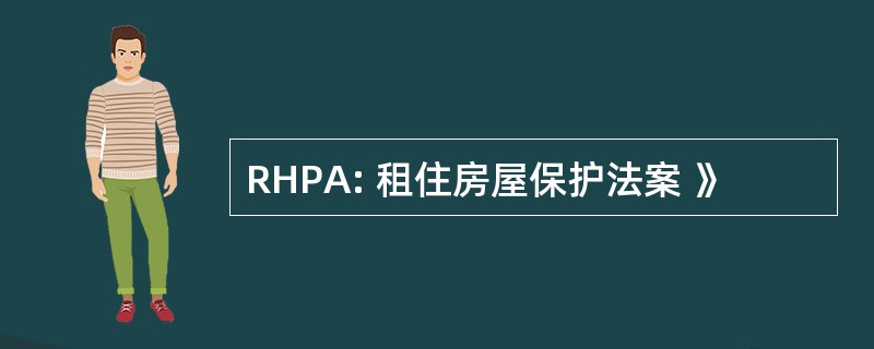 RHPA: 租住房屋保护法案 》