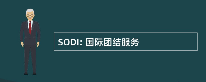 SODI: 国际团结服务