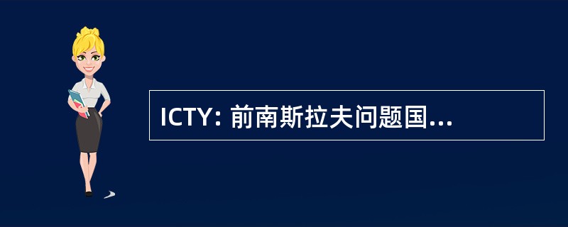 ICTY: 前南斯拉夫问题国际刑事法庭