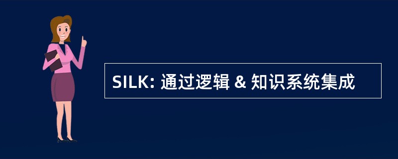 SILK: 通过逻辑 & 知识系统集成