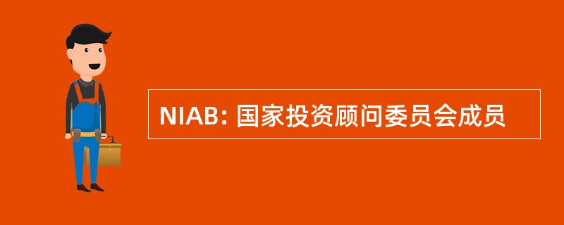 NIAB: 国家投资顾问委员会成员