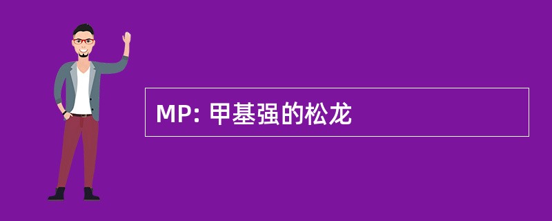 MP: 甲基强的松龙