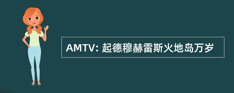 AMTV: 起德穆赫雷斯火地岛万岁