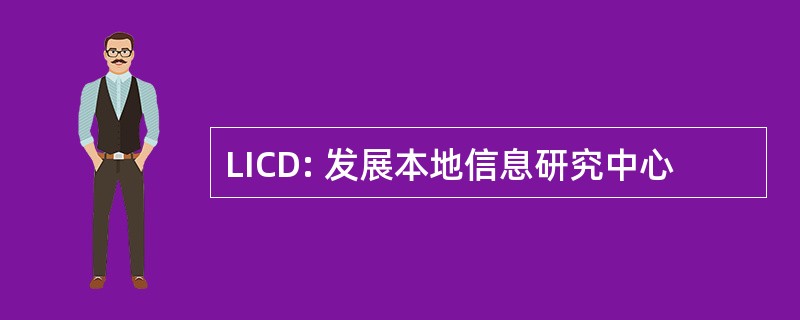 LICD: 发展本地信息研究中心