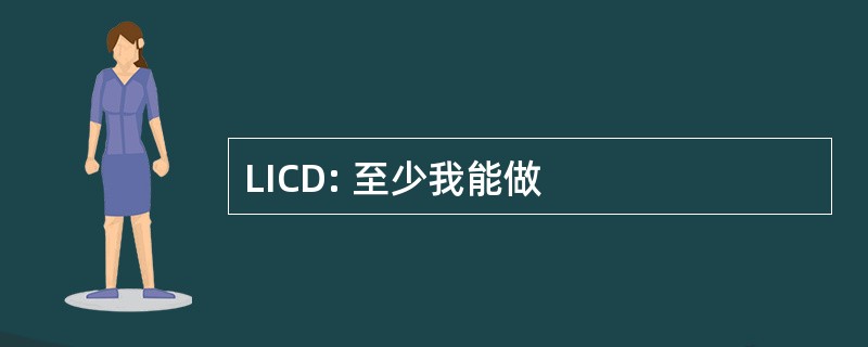 LICD: 至少我能做