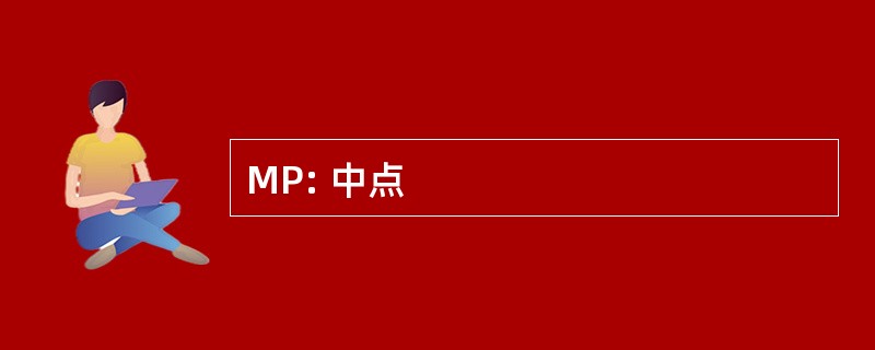 MP: 中点