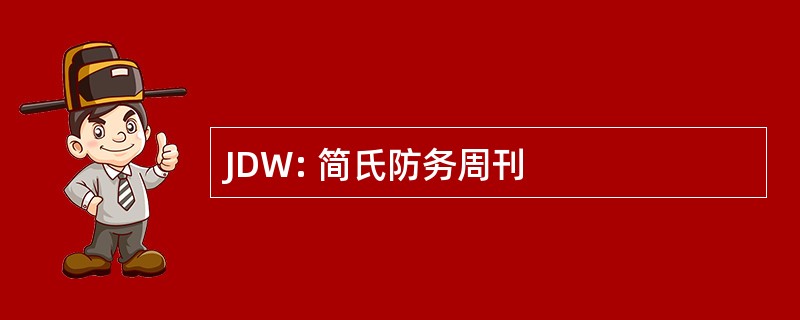 JDW: 简氏防务周刊