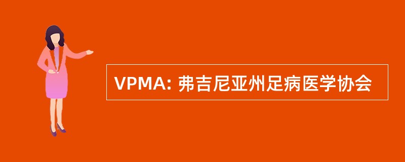 VPMA: 弗吉尼亚州足病医学协会