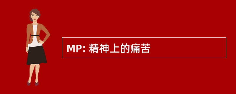 MP: 精神上的痛苦