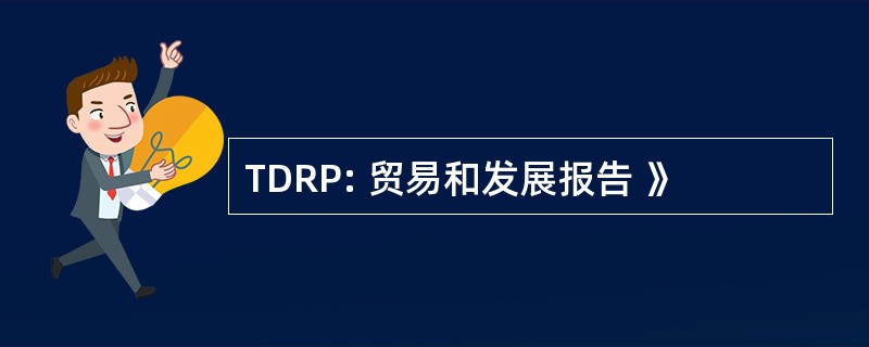 TDRP: 贸易和发展报告 》