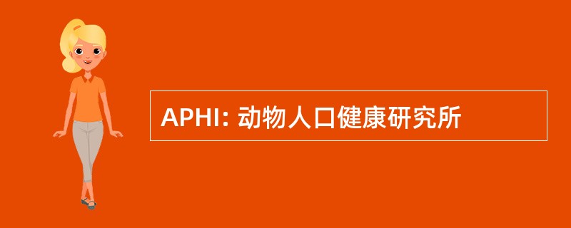 APHI: 动物人口健康研究所