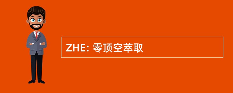 ZHE: 零顶空萃取