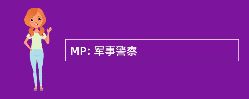 MP: 军事警察