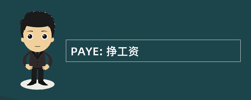 PAYE: 挣工资