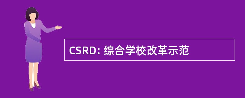 CSRD: 综合学校改革示范