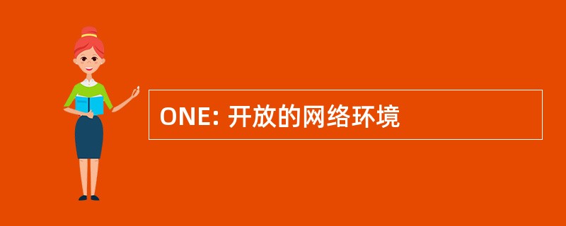 ONE: 开放的网络环境