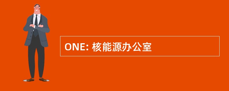 ONE: 核能源办公室