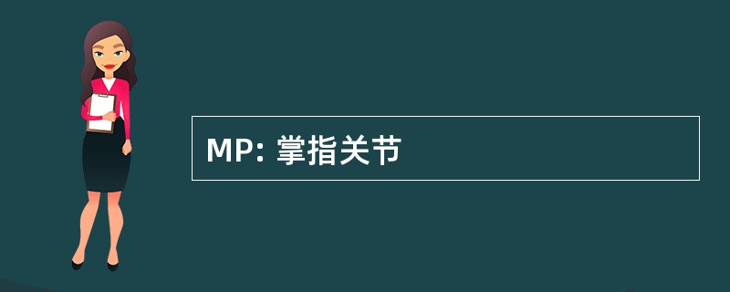 MP: 掌指关节