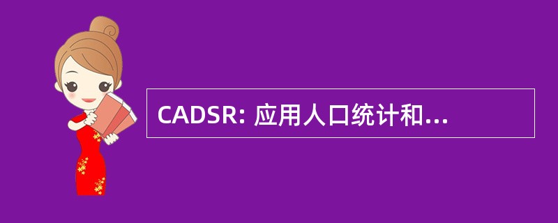 CADSR: 应用人口统计和调查研究中心