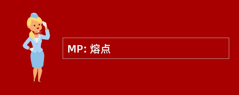 MP: 熔点