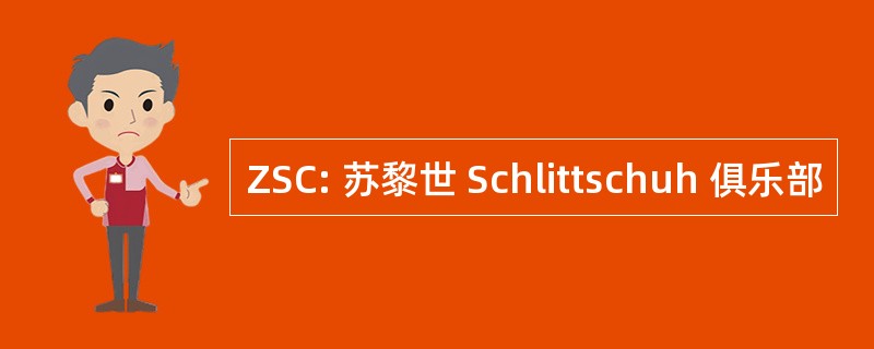 ZSC: 苏黎世 Schlittschuh 俱乐部