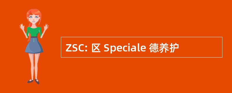 ZSC: 区 Speciale 德养护