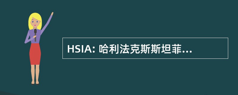 HSIA: 哈利法克斯斯坦菲尔德国际机场