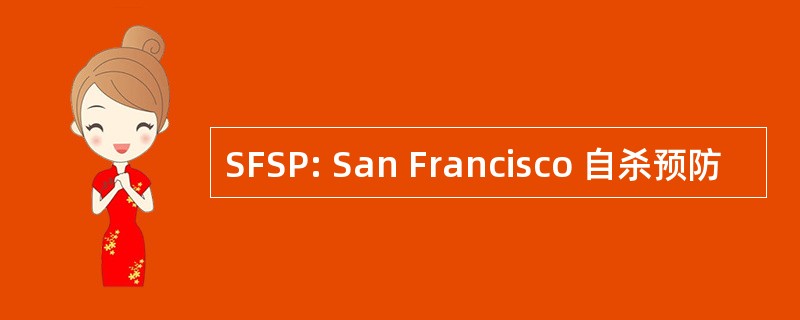 SFSP: San Francisco 自杀预防