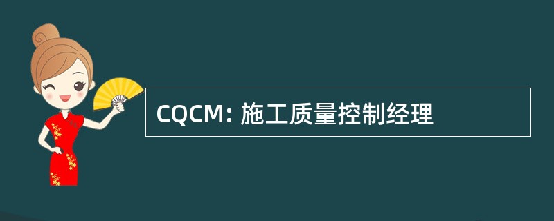 CQCM: 施工质量控制经理