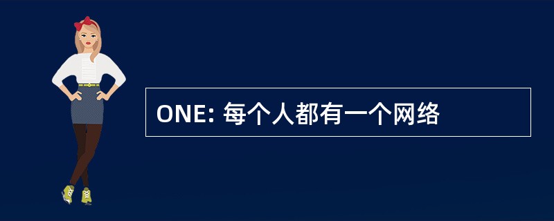 ONE: 每个人都有一个网络