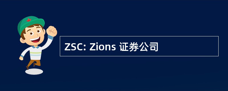 ZSC: Zions 证券公司