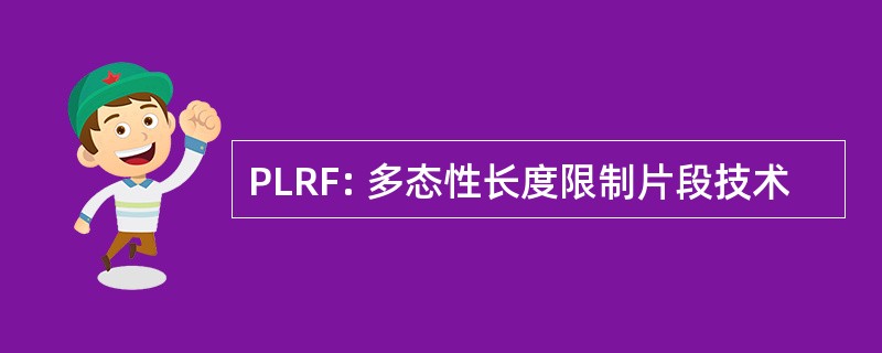 PLRF: 多态性长度限制片段技术