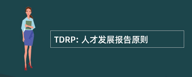 TDRP: 人才发展报告原则