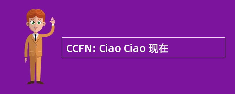 CCFN: Ciao Ciao 现在