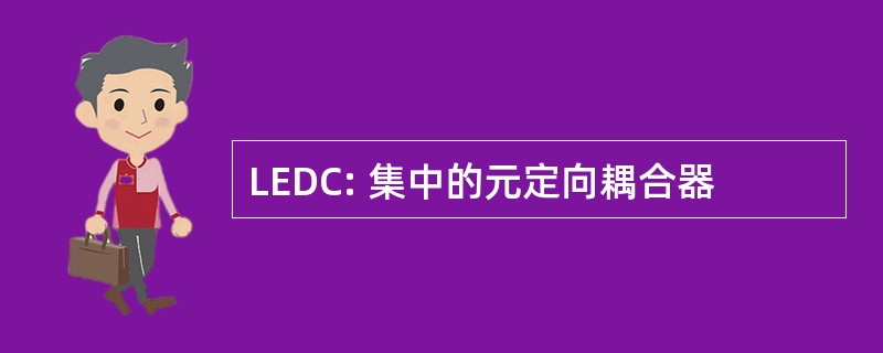 LEDC: 集中的元定向耦合器