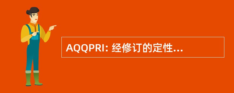 AQQPRI: 经修订的定性和定量的人员需求信息