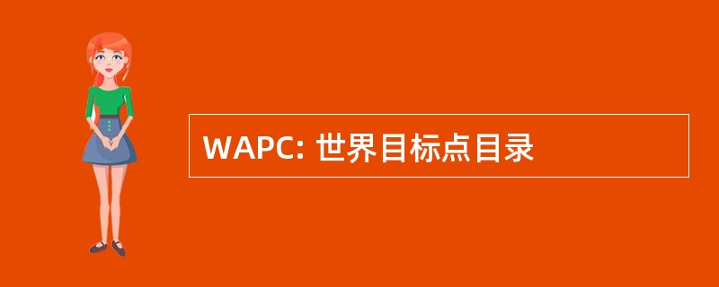 WAPC: 世界目标点目录