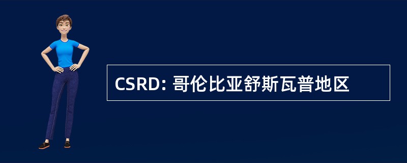 CSRD: 哥伦比亚舒斯瓦普地区