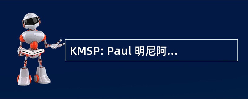 KMSP: Paul 明尼阿波利斯-圣保罗国际机场