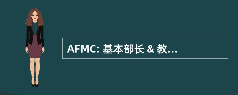 AFMC: 基本部长 & 教堂，公司协会