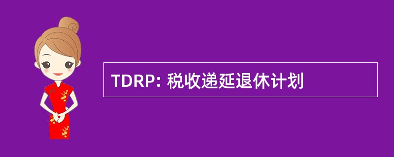 TDRP: 税收递延退休计划